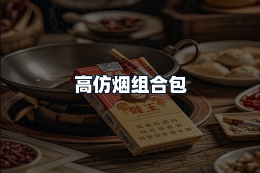 高仿烟组合包